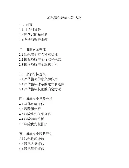 通航安全评估报告 大纲