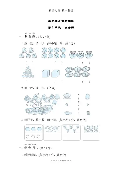 新人教版(新插图)一年级上册数学 第1单元 准备课 单元测试卷(含答案)