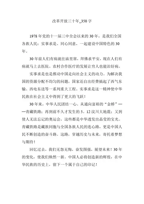改革开放三十年_350字