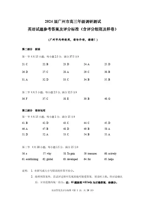 广东省广州市2024届高三上学期调研测试(零模)英语答案及评分标准(含评分细则及样卷)