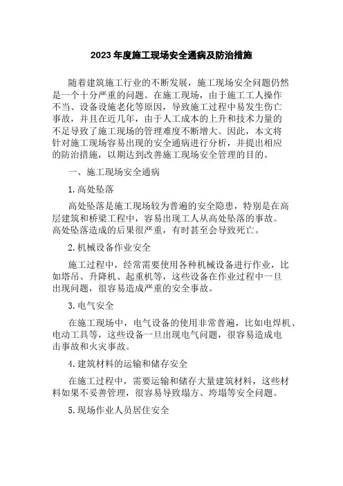 2023年度施工现场安全通病及防治措施