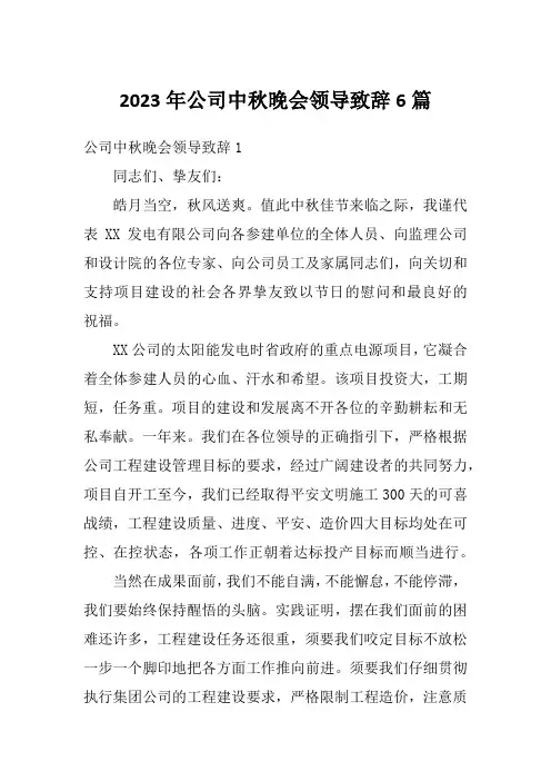 2023年公司中秋晚会领导致辞6篇