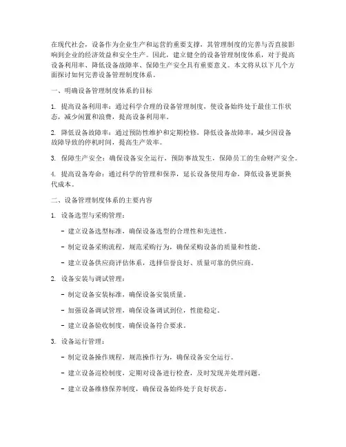 完善设备管理制度体系