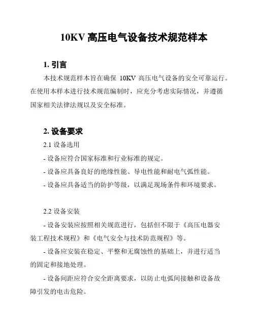 10KV高压电气设备技术规范样本