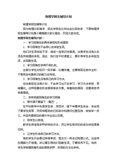 物理学困生辅导计划