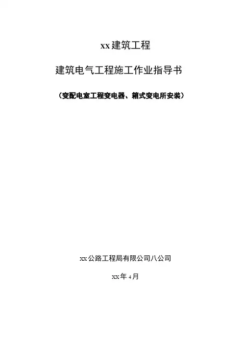 变压器、箱式变电所安装