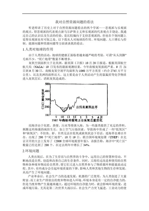 我对自然资源问题的看法