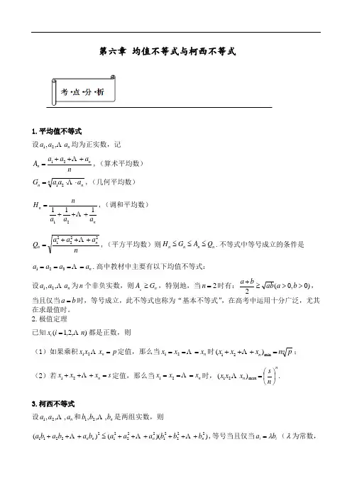 第6章 均值不等式与柯西不等式-高中数学不等式讲义(人教版)【2019原创资源大赛】