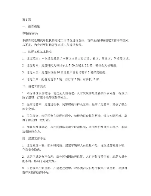 执勤巡逻的总结报告范文(3篇)
