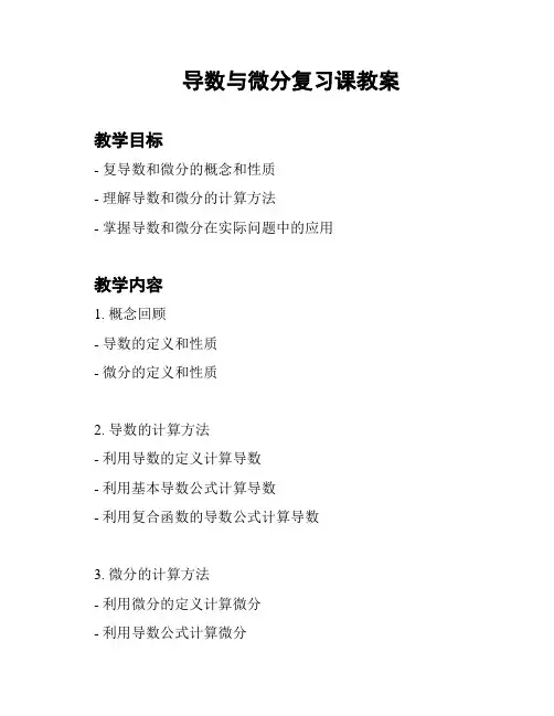导数与微分复习课教案