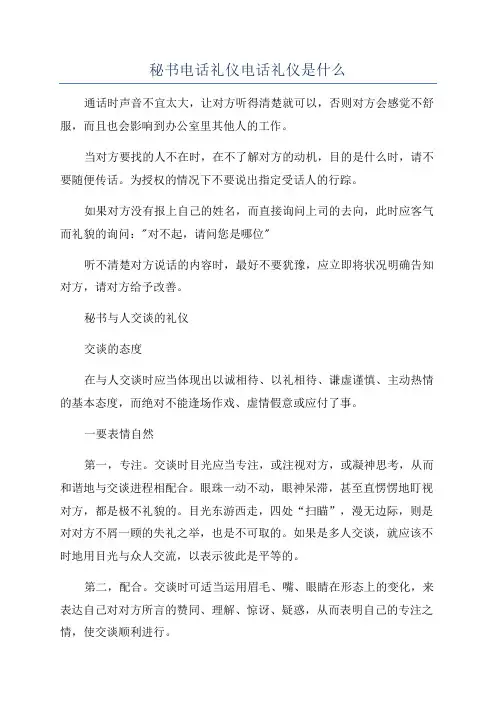 秘书电话礼仪电话礼仪是什么