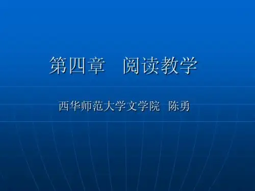 第四章第一节  阅读教学的性质和目标