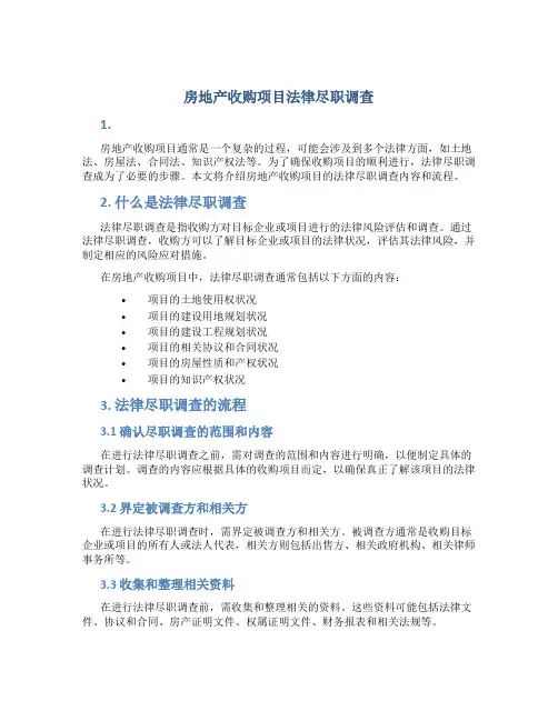房地产收购项目法律尽职调查