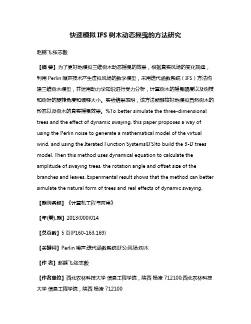 快速模拟IFS树木动态摇曳的方法研究
