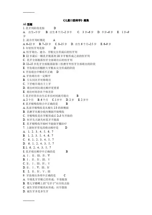 (整理)《儿童口腔病学》题集
