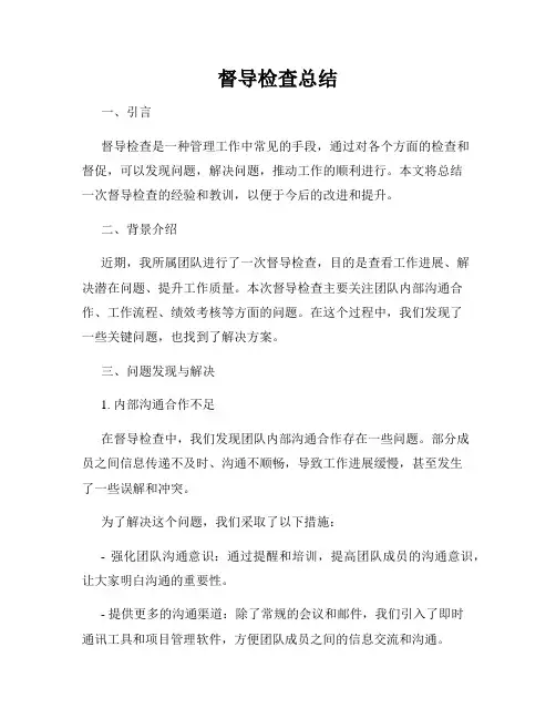 督导检查总结