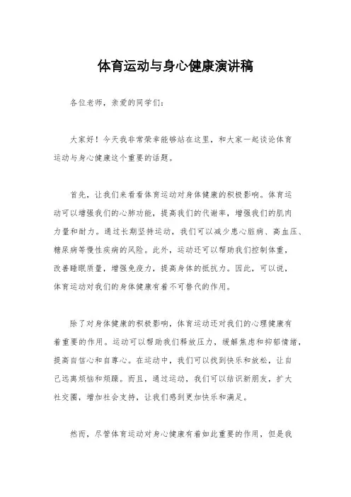 体育运动与身心健康演讲稿