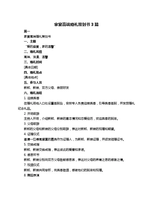 家宴高端婚礼策划书3篇