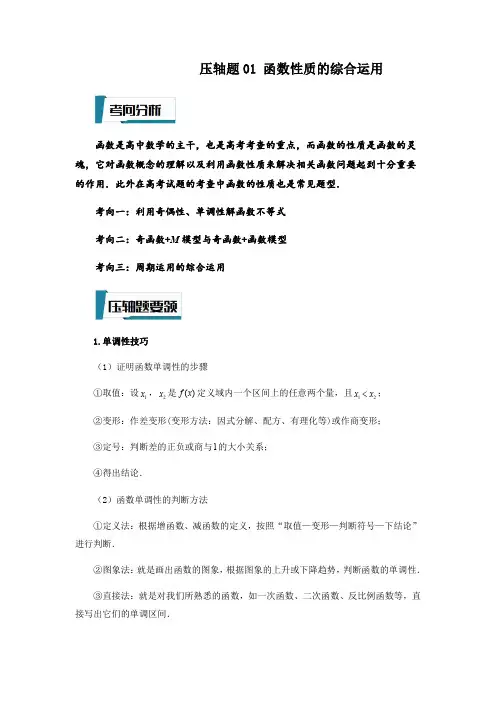 压轴题01  函数性质的综合运用(原卷版)-2023年高考数学压轴题专项训练(江苏专用)