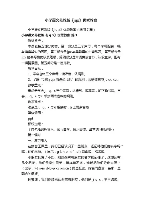 小学语文苏教版《jqx》优秀教案