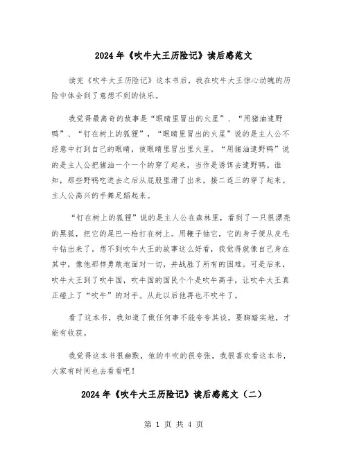 2024年《吹牛大王历险记》读后感范文（三篇）