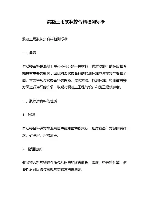 混凝土用浆状掺合料检测标准
