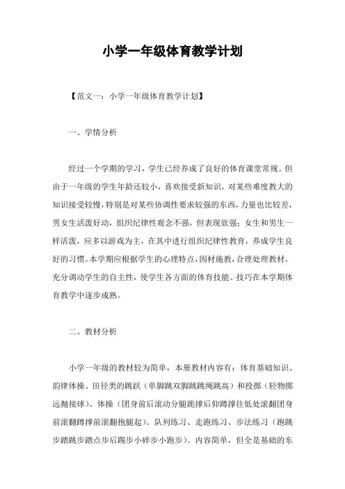 小学一年级体育教学计划