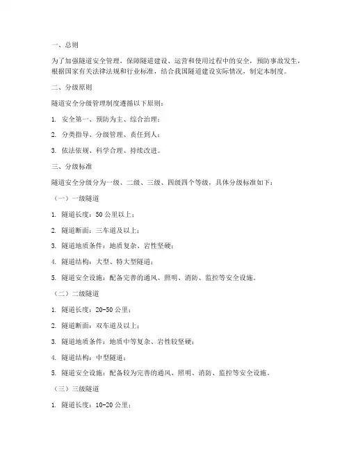 隧道安全分级管理制度