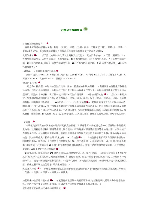 石油化工基础知识(DOC 24页)