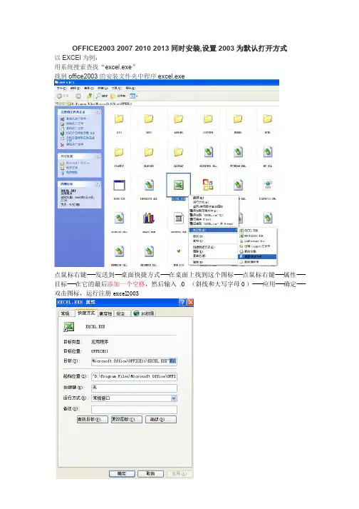 office 2003 2007 2010 2013同时安装,设置2003为默认打开方式