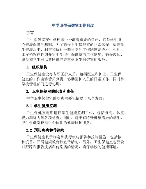 中学卫生保健室工作制度