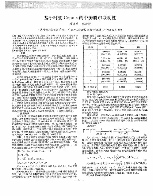 基于时变Copula的中美股市联动性