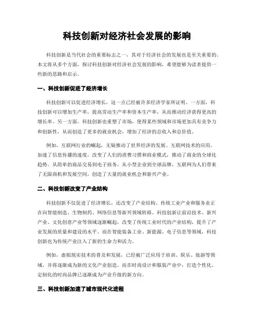 科技创新对经济社会发展的影响