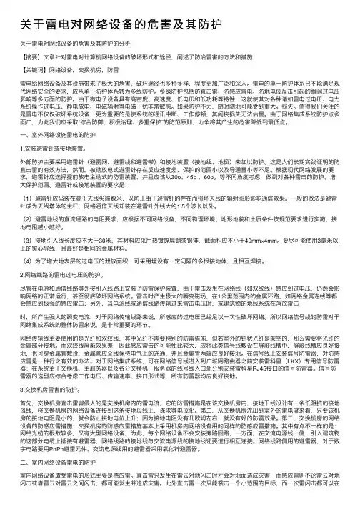 关于雷电对网络设备的危害及其防护