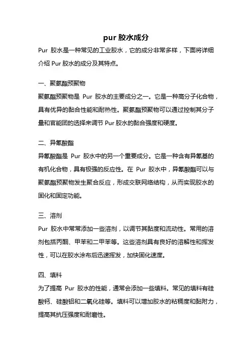 pur胶水成分