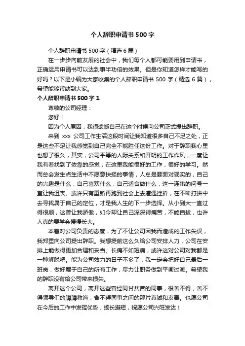 个人辞职申请书500字（精选6篇）