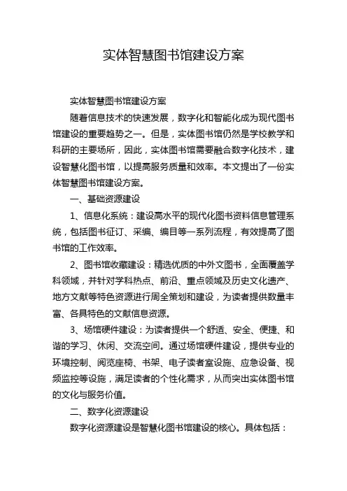 实体智慧图书馆建设方案