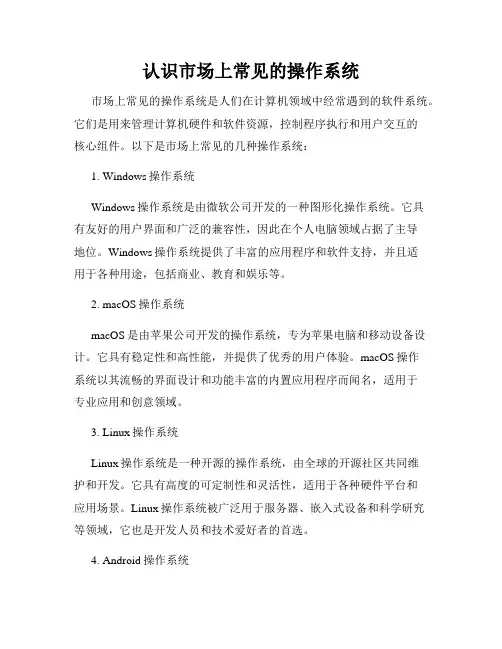 认识市场上常见的操作系统