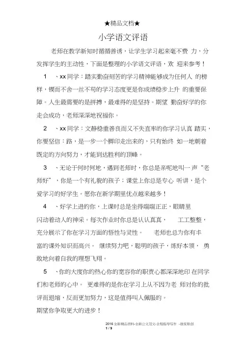 (完整word版)小学语文评语(word文档良心出品)