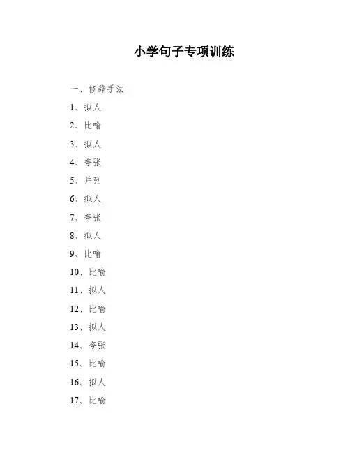 小学句子专项训练