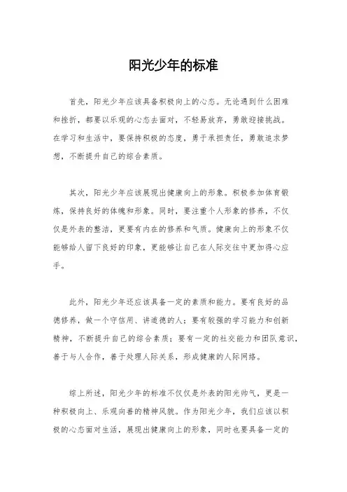 阳光少年的标准