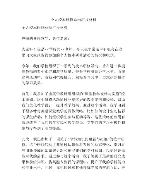 个人校本研修总结汇报材料