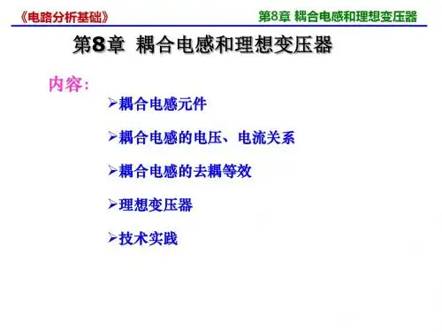 第8章耦合电感和理想变压器解读