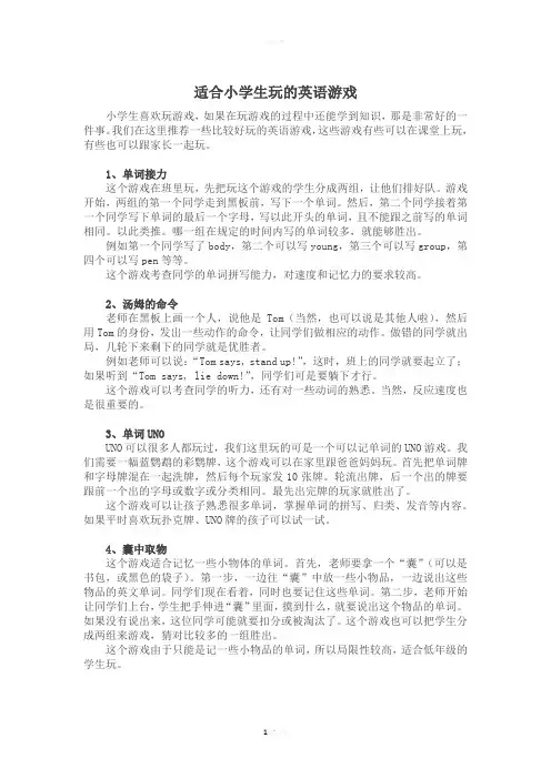 适合小学生玩的英语游戏