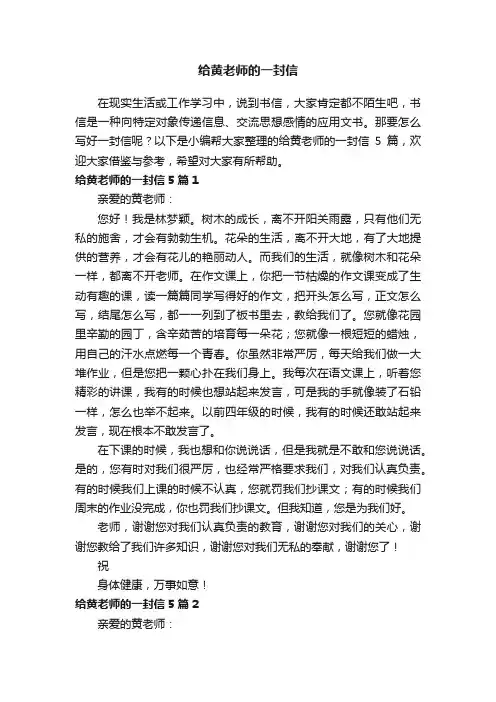 给黄老师的一封信5篇