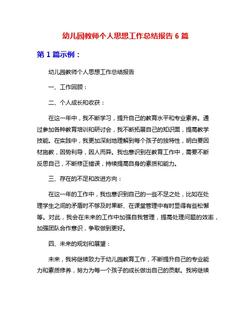 幼儿园教师个人思想工作总结报告6篇