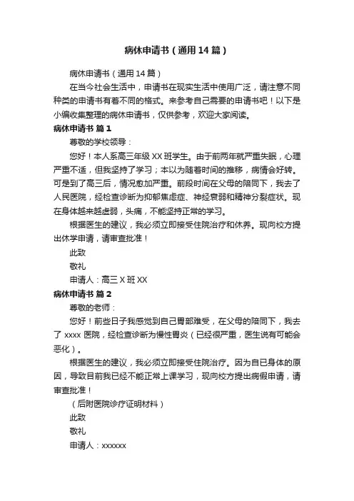 病休申请书（通用14篇）