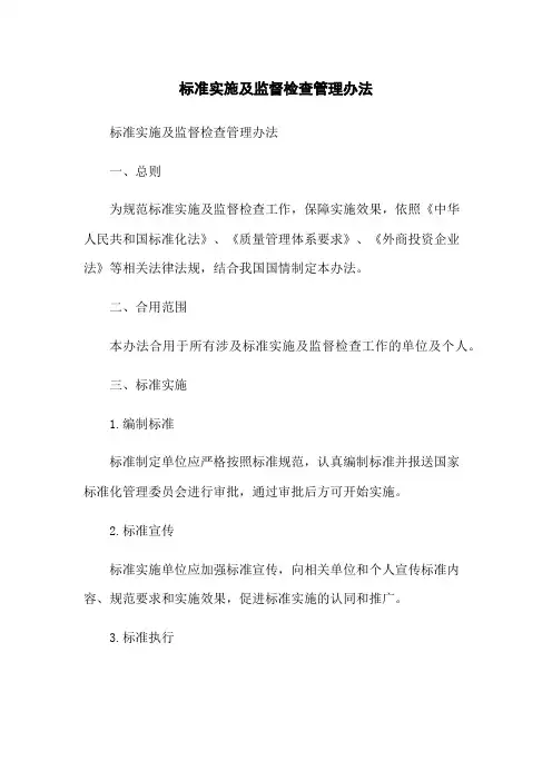 标准实施及监督检查管理办法