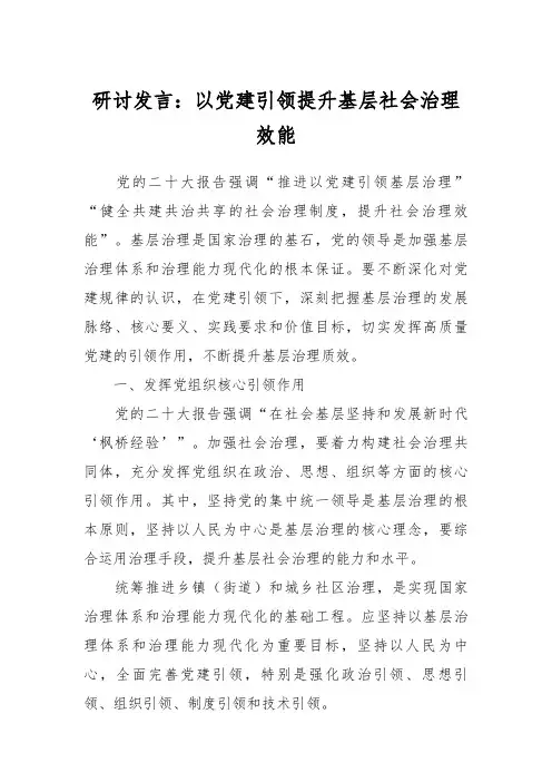 研讨发言：以党建引领提升基层社会治理效能