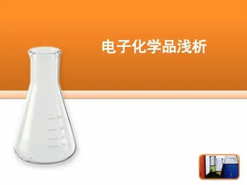 电子化学品浅析ppt课件